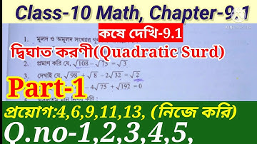 Class-10 math Chapter 9.1 || দ্বিঘাত করণী Quadratic Surd || দশম শ্রেণীর গণিত দ্বিঘাত করণী ||