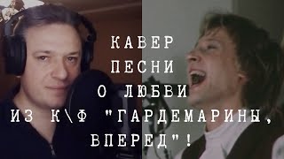 Как жизнь без весны песня | Гардемарины вперед | Любимые застольные песни