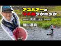 鮎ルアーのマル秘テクニック・静岡県興津川水系