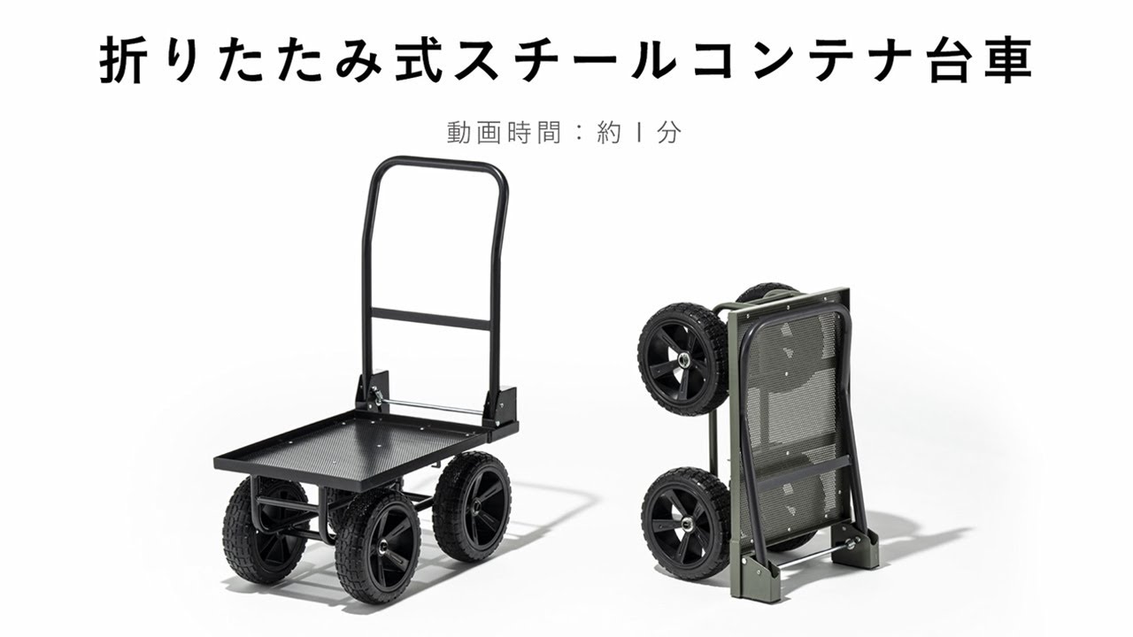 折りたたみ式 スチールコンテナ台車 - YouTube