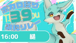 【 #ボカしば39リレー 】 ３９の日歌枠リレー！【縋】