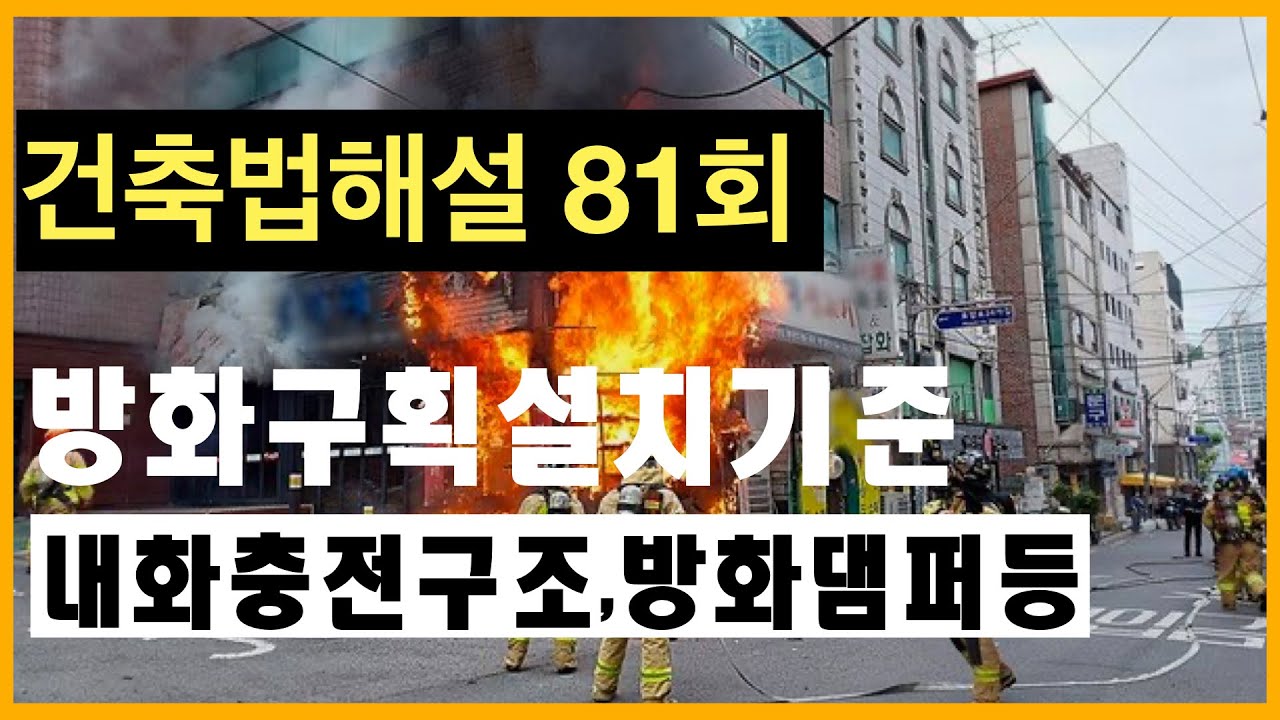 \uac74\ucd95\ubc95\ud574\uc12481\ud68c \ubc29\ud654\uad6c\ud68d \uc124\uce58- \ub0b4\ud654\ucda9\uc804\uad6c\uc870,\ubc29\ud654\ub310\ud37c,\uc790\ub3d9\ubc29\ud654\uc154\ud130 \uac74\ucd95\uc0ac\uc774\uad00\uc6a9 - YouTube