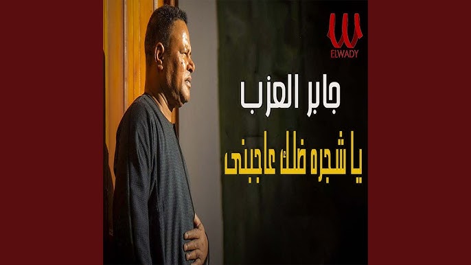 Rabe3 ElBaraka - Ra7l Habebe / ربيع البركه - رحل حبيبي - YouTube