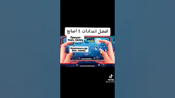 اعدادات اربع اصابع ببجي 