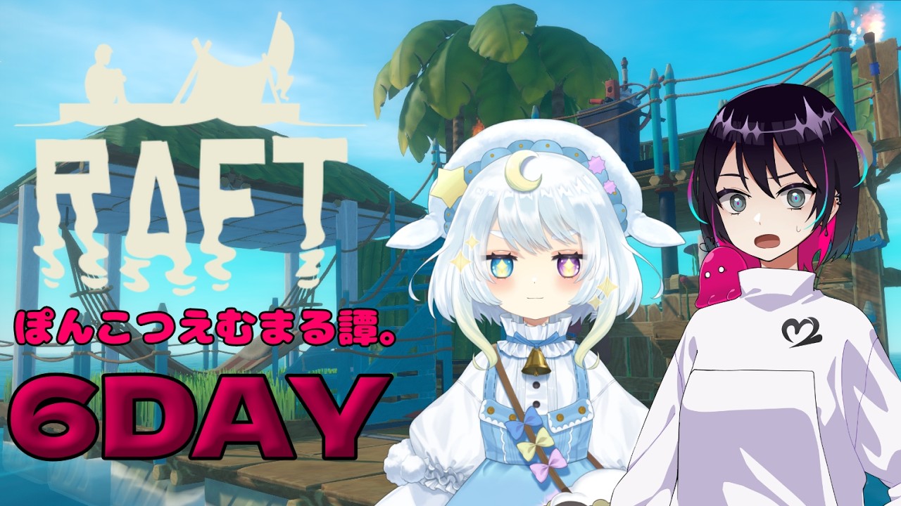 【Raft】ぽんこつえむまる譚。手で漕いで目的の島に到着する！！６DAY