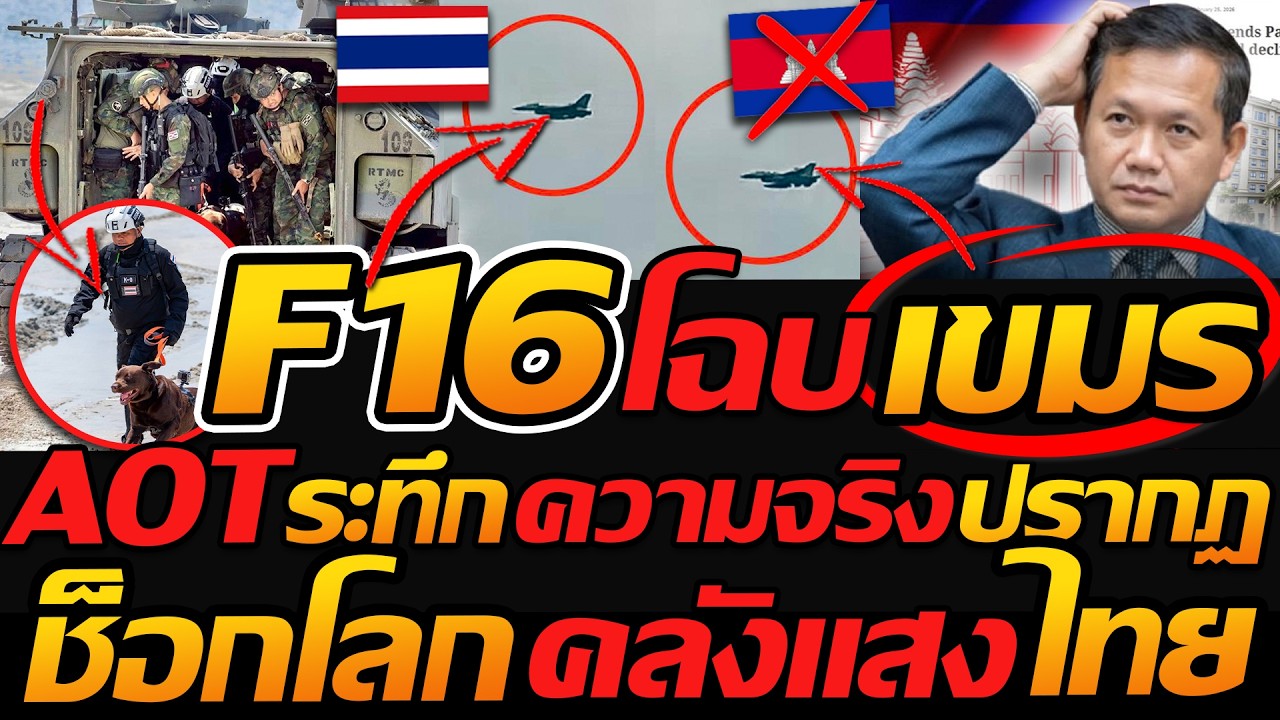 #ด่วน AOT ระทึกความจริงปรากฏ !! F16 บินโฉบ เขมร วิ่งซุกบังเกอร์ - แตงโมลง ปิยะพงษ์ยิง