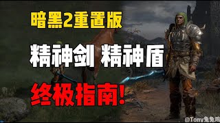 暗黑2重置版 精神剑 精神盾 轻松获取! 99%的玩家不知道的隐藏掉落机制!