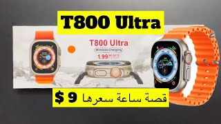 قصة ساعة T800 Ultra سعرها 9 دولار