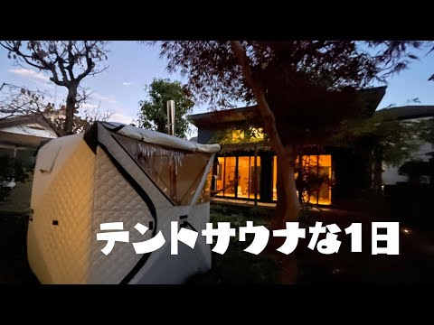 【テントサウナ】朝から夕方までテントサウナしてみたvlog