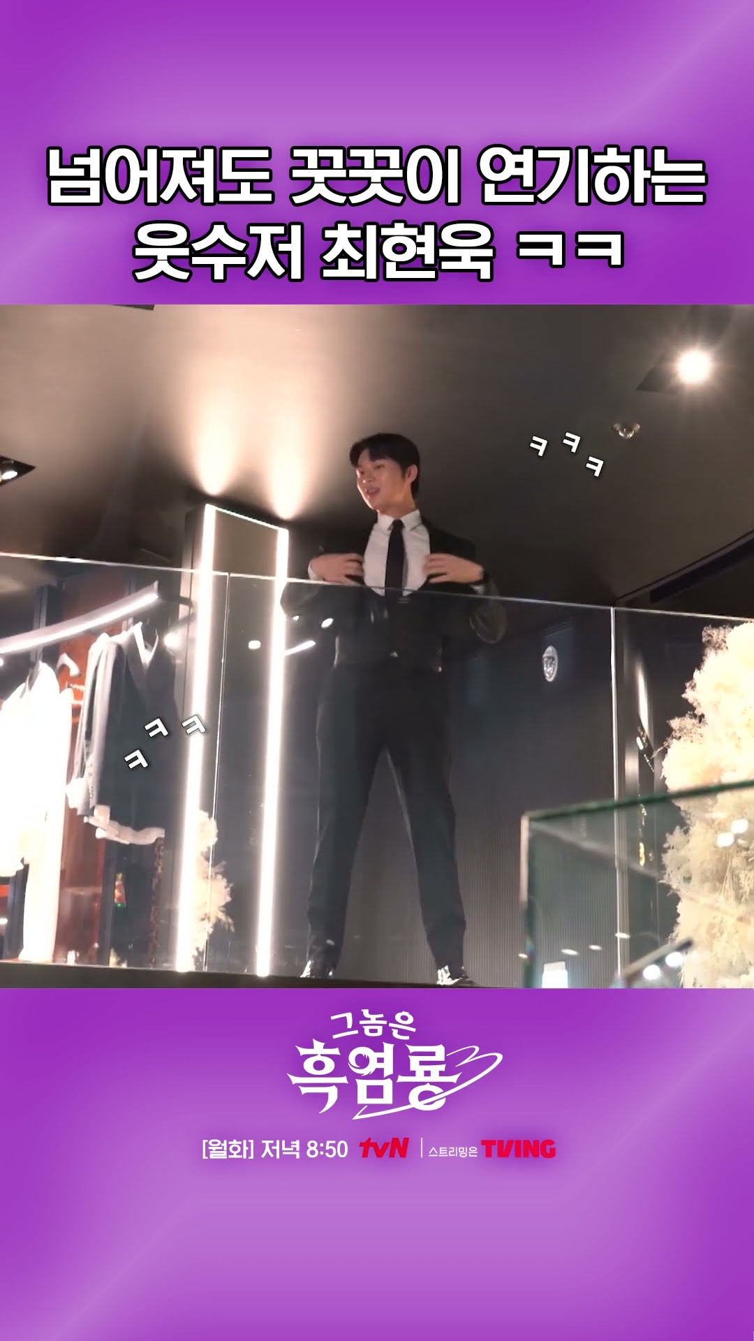 웃수저 달란트 美친 꽈당 최현욱 #그놈은흑염룡