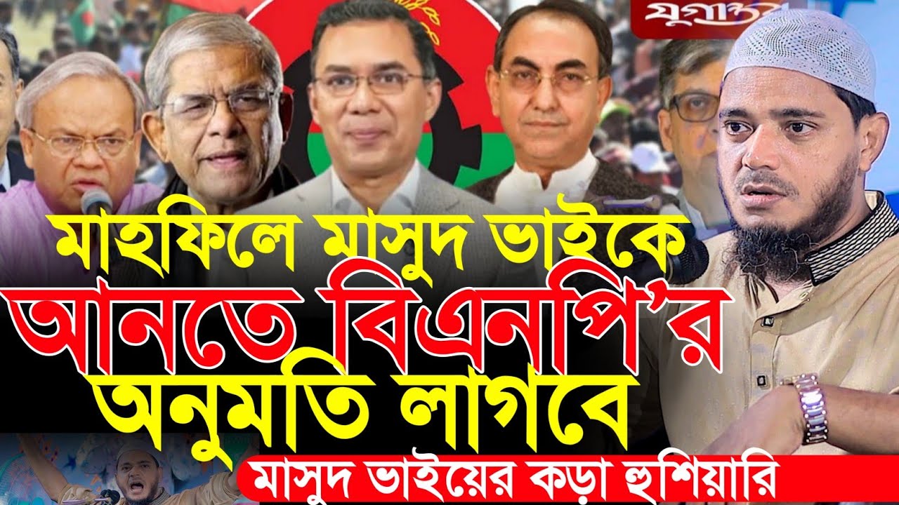মাসুদ ভাইয়ের মাহফিলে বিএনপির বাধা দেওয়ার চেষ্টা | কড়া হুশিয়ারি | Dr. Shafiqul Islam Masud