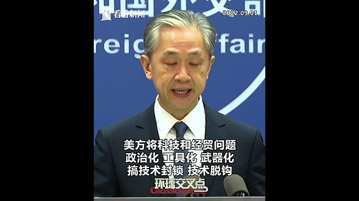【外交部】美方再下狠手：要求两家美国公司停止对中国出口用于人工智能的顶级计算芯片！外交部：妄图维护科技霸权 - 天天要闻