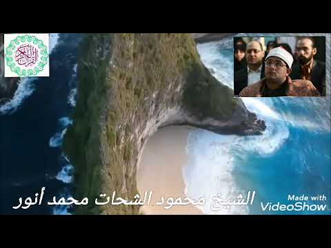 الشيخ محمود الشحات سورة إبراهيم ٢٠٠٥ رووووعه