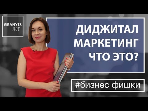 Диджитал маркетинг, что это и зачем он необходим бизнесу. Бизнес фишки. Галина Ларионова Granyts.NET