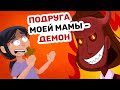 ПОДРУГА моей мамы – ДЕМОН