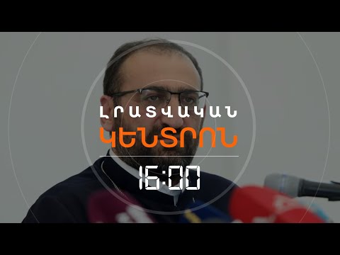 ՄԱՅՐ ԱԹՈՌԻ ԴԻՎԱՆԱՊԵՏԸ ԵՎՍ ԵՐԿՈՒ ԱՄԻՍ ԲԱՆՏՈՒՄ ԿՄՆԱ | ԼՈՒՐԵՐ 16։00