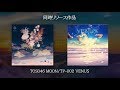 魂音泉 - MOON / TINY PLANETS - VENUS Trailer (Summer 2018 C94)