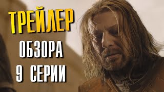 Игра Престолов 9 Серия Трейлер Обзора