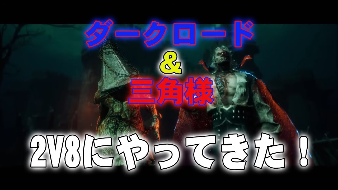 [DBD参加型]#38 新2v8がキター！キラーもサバイバーも遊んで行きましょう！通常も有り！初見さん歓迎Part2 - YouTube