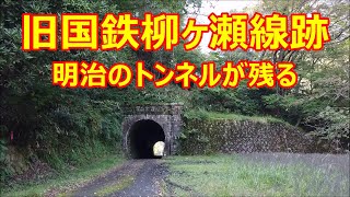 旧国鉄柳ヶ瀬線跡　駅跡と今も残るトンネル　字幕あり　Former Yanagase Line station trace and tunnel that still remains　(2020.10)