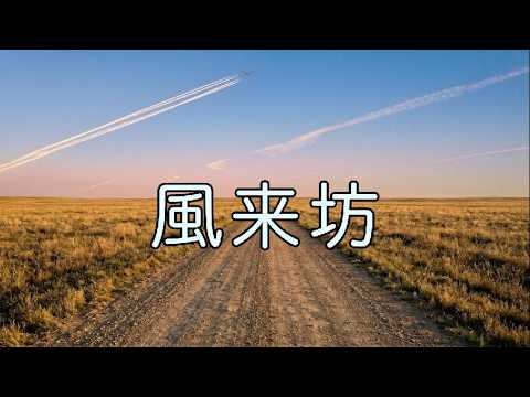 【リクエスト】風来坊  | ふきのとう | Tk sound【AI Cover】