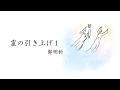 ～鄭明析牧師の詩～【霊の引き上げ１】詩集第４集より