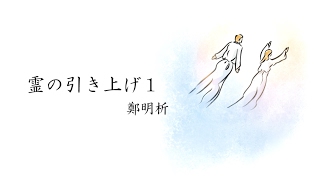 ～鄭明析牧師の詩～【霊の引き上げ１】詩集第４集より