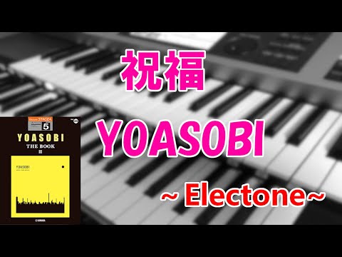 祝福/YOASOBI～エレクトーン演奏～