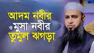 আদম (আঃ) সাথে মুসা (আঃ) ঝগড়া | মুফতী হাবিবুল্লাহ মাহমুদ ক্বাসেমী Mufti Habibullah Mahmud Kasemi