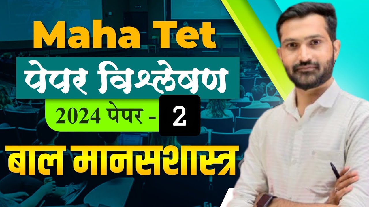 मानसशास्त्र 2024 पेपर 2 विश्लेषण