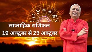 Weekly Horoscope: 19th Oct To 25th Oct '26: How Will Your Week Be: Acharya Ravi