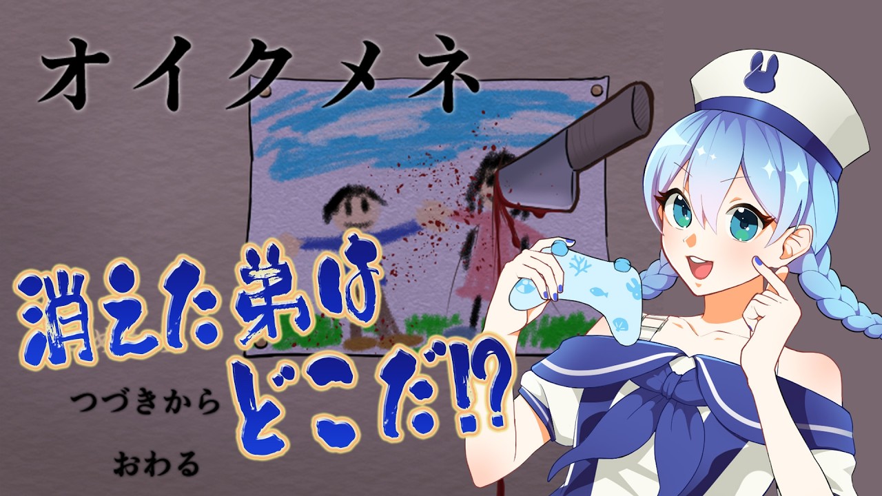 #2【オイクメネ】弟どこじゃぁあああ…!!【Tiktok同時配信】#Vtuber  #ゲーム実況 #オイクメネ  #ホラー