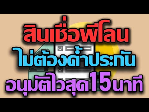 สินเชื่อ-เงินสด อนุมัติ-ง่าย-ที่สุด  2022 New  สินเชื่อบุคคลพีโลน ไม่ต้องค้ำประกัน อนุมัติไวสุดใน15นาที บอกได้ว่าอยากผ่อนเท่าใด