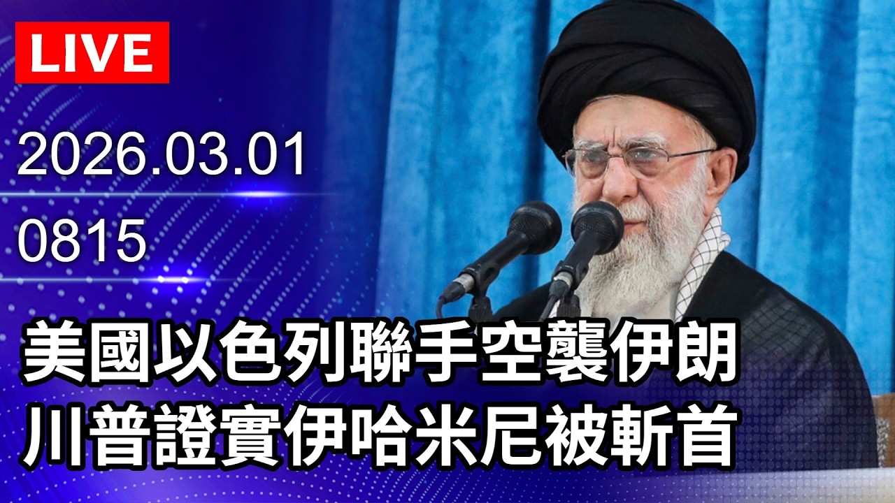 🔴【LIVE直播】美國以色列聯手空襲伊朗　伊朗官媒證實哈米尼遇害｜Iran's Supreme Leader Ali Khamenei has been killed@ChinaTimes