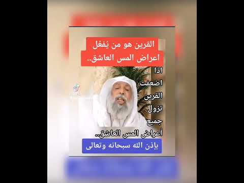 إذا أضعفت الشيطان القرين وعطلت دوره بإذن الله تعالى يزول المس العاشق وتتخلص من أذآه نهائي ا