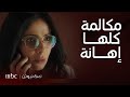 مسلسل لعبة نيوتن الحلقة 11 مكالمة كلها إهانة