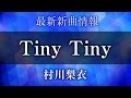 村川梨衣 - Tiny Tiny [ フレームアームズ・ガール OP曲 ]