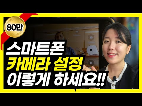 스마트폰 카메라 비율 촬영방법 시간표시 QR스캔 등 환경설정 방법 