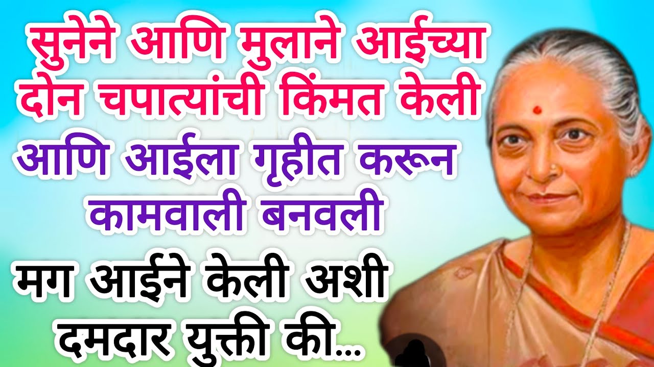 सासूला गृहीत धरण सुनेला पडलं महाग सासूने केली अशी दमदारी होती की... #motivation #ytshorts #emotional