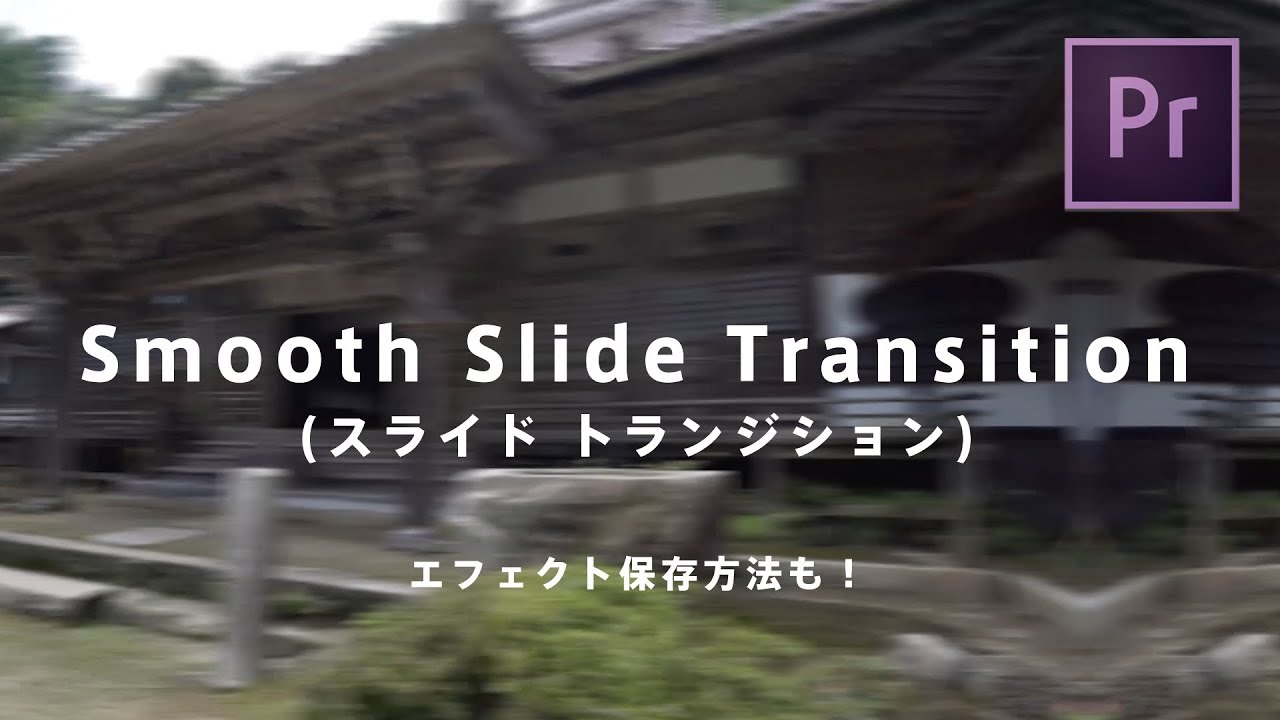 Premiere Pro スライドトランジションの作り方とエフェクト保存方法 Youtube