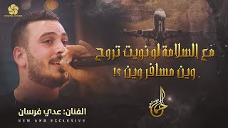 مع السلامة لو نويت تروح ♪ وين مسافر وين || عــدي فــرسـان 2022
