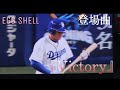 2022/03/21 中日ドラゴンズ 福留孝介 登場曲 VICTORY-EGGSHELL