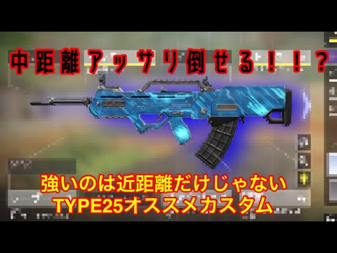 【CODモバイル】近距離だけじゃない！元最強武器「TYPE25」オススメカスタム！！