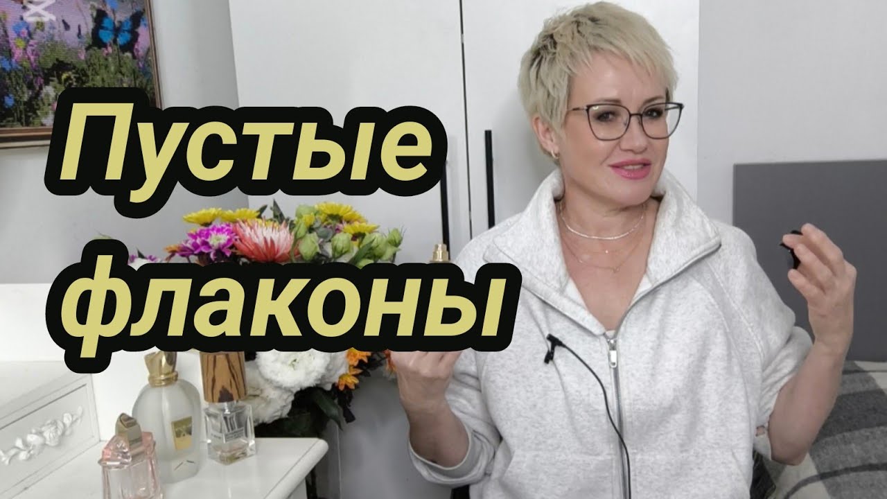 Парфюмы которые закончились.Пустые флаконы.