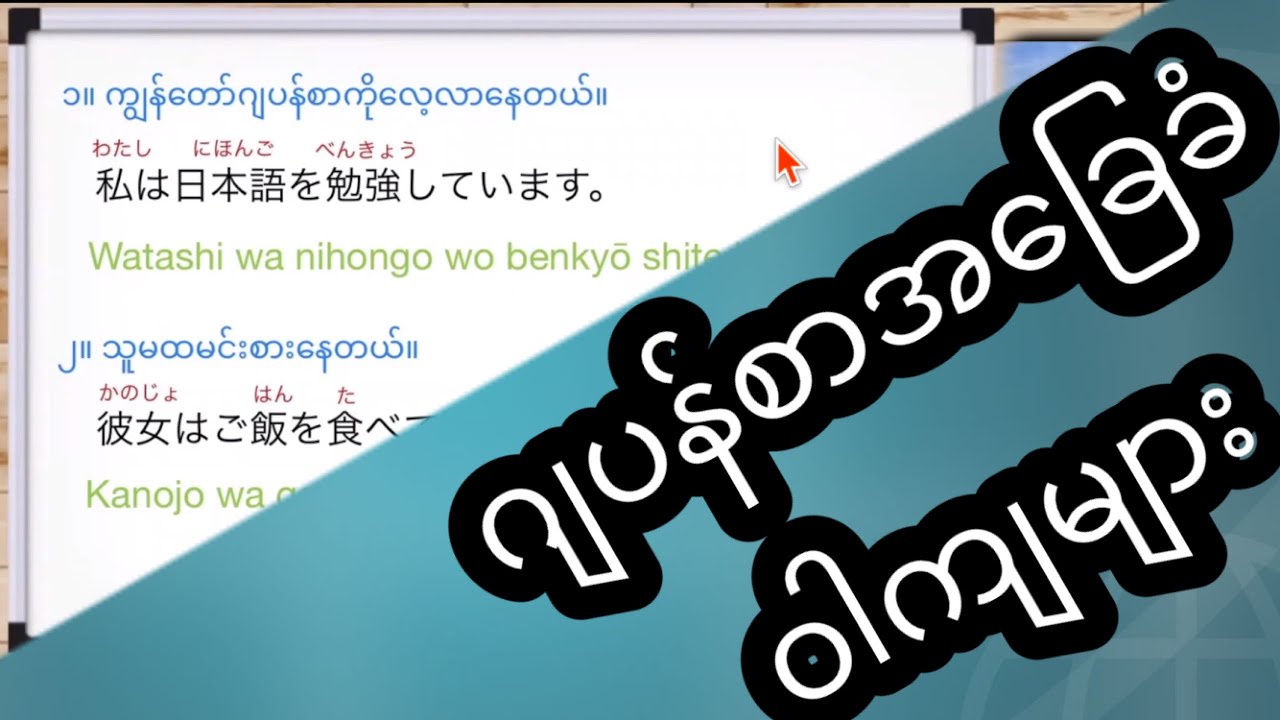 ဂျပန်စာ အခြေခံ ဝါကျများ