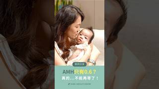 試管嬰兒經驗分享！AMH0.6、取卵、成功！年齡是關鍵