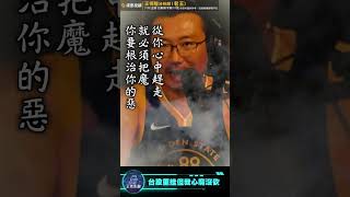 王海大師再度來開示！【王老先聲】Shorts