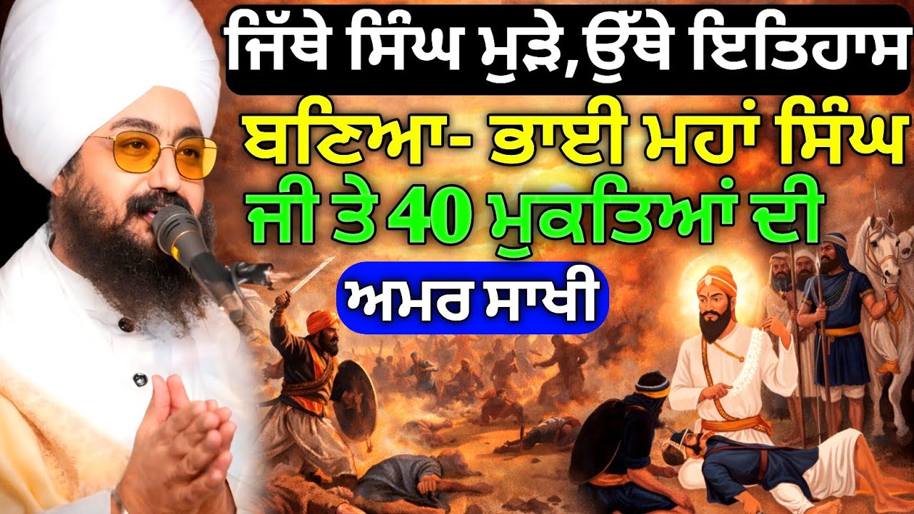 ਜਿੱਥੇ ਸਿੰਘ ਮੁੜੇ, ਉੱਥੇ ਇਤਿਹਾਸ ਬਣਿਆ| ਭਾਈ ਮਹਾਂ ਸਿੰਘ ਜੀ ਤੇ 40 ਮੁਕਤਿਆਂ ਦੀ ਅਮਰ ਸਾਖੀ | Bhai Ranjit Singh Ji