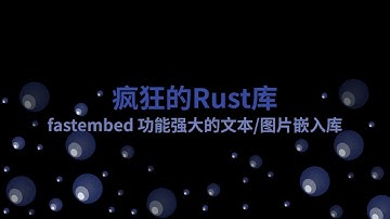 fastembed 功能强大的文本和图片嵌入库 | 疯狂的Rust库