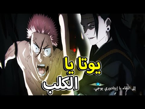 انطباع جوجوتسو كايسن الحلقة 23 والاخيرة الموسم1